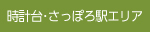 時計台・さっぽろ駅エリア