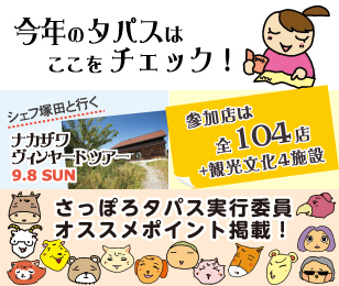 今年のさっぽろタパスはここをチェック