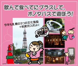 食べて飲んでにプラスして、さっぽろタパス街遊び